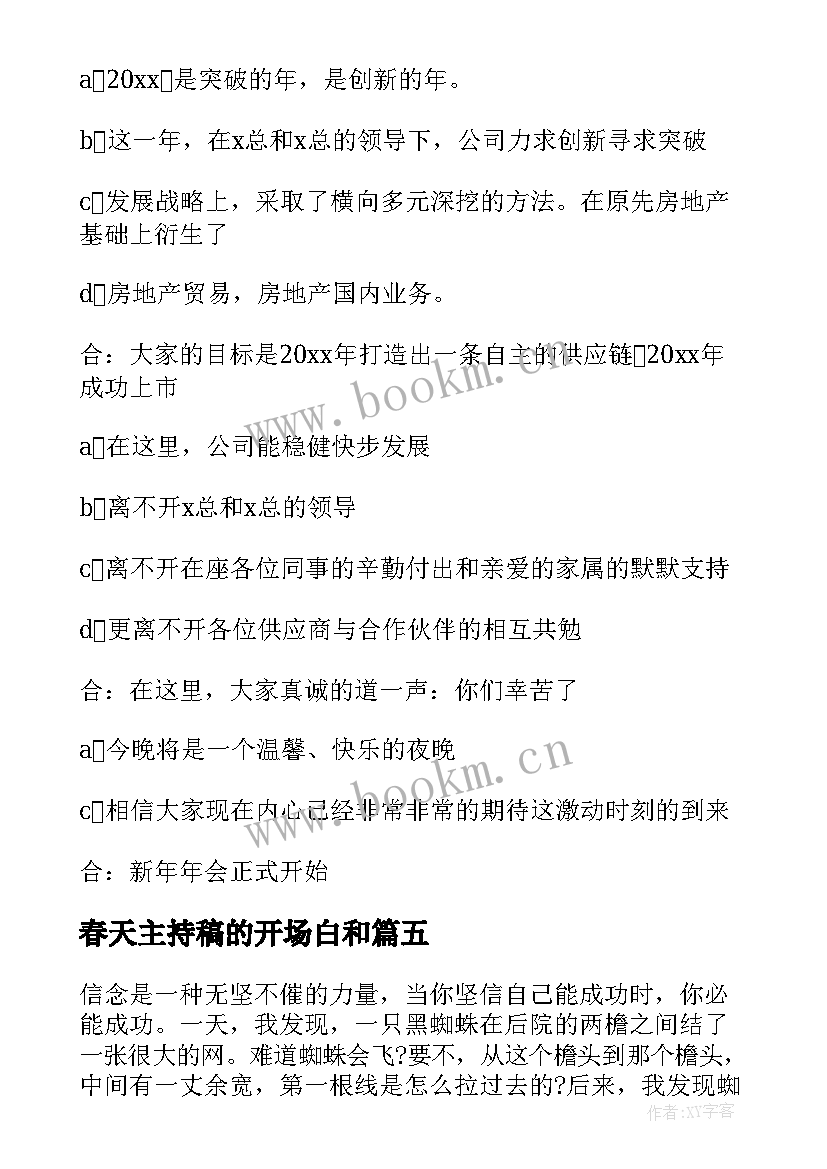 最新春天主持稿的开场白和 公司年会主持开场白(实用6篇)