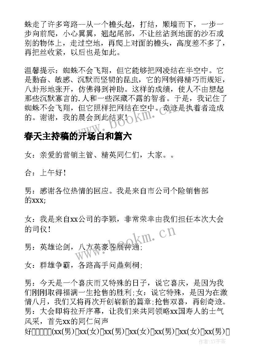 最新春天主持稿的开场白和 公司年会主持开场白(实用6篇)