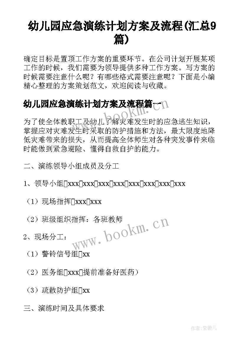 幼儿园应急演练计划方案及流程(汇总9篇)