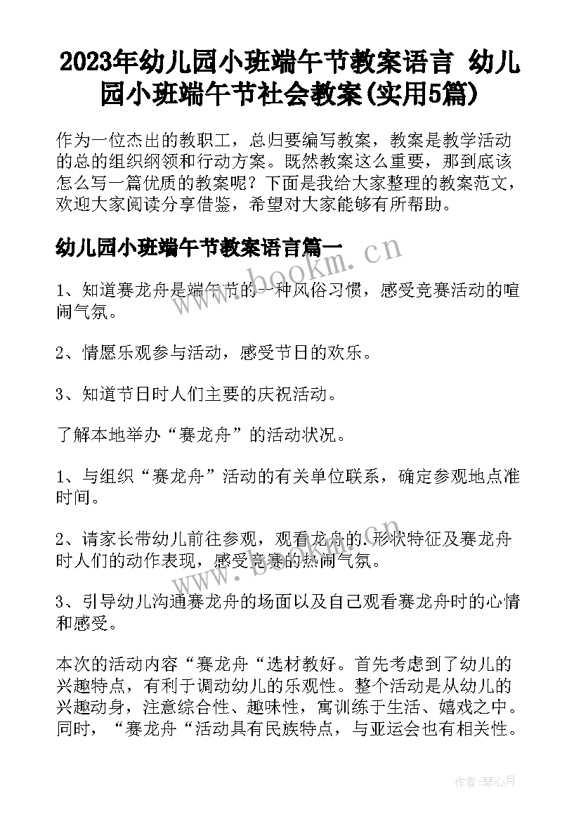 2023年幼儿园小班端午节教案语言 幼儿园小班端午节社会教案(实用5篇)