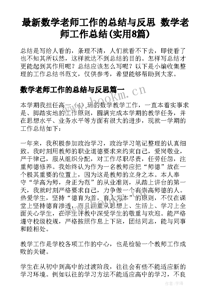 最新数学老师工作的总结与反思 数学老师工作总结(实用8篇)