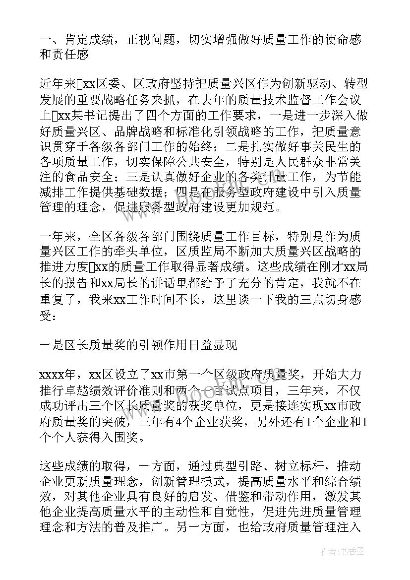 质量会议总结结束语 质量工作会议上的讲话质量部会议发言(优质5篇)