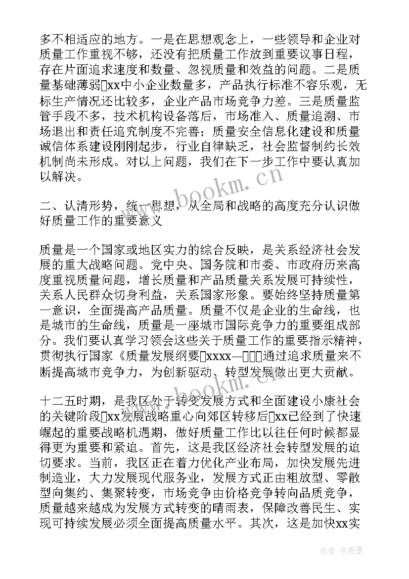 质量会议总结结束语 质量工作会议上的讲话质量部会议发言(优质5篇)