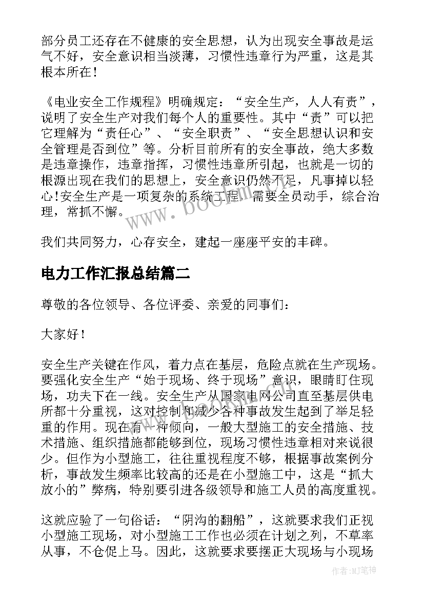 2023年电力工作汇报总结(优质10篇)