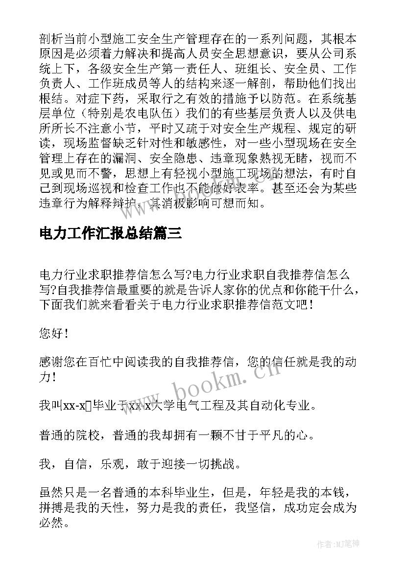 2023年电力工作汇报总结(优质10篇)