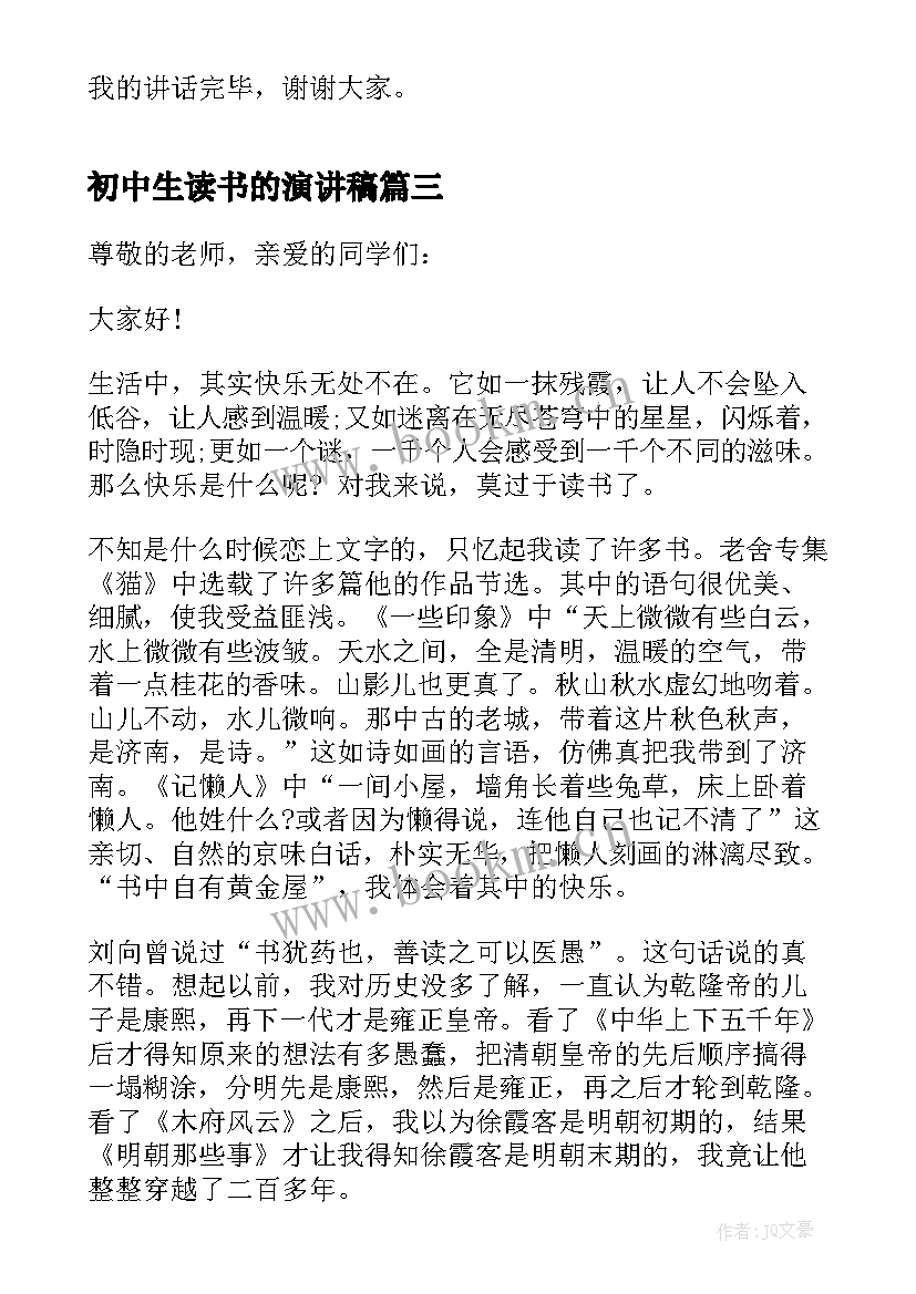 初中生读书的演讲稿 初中生读书演讲稿(优质9篇)