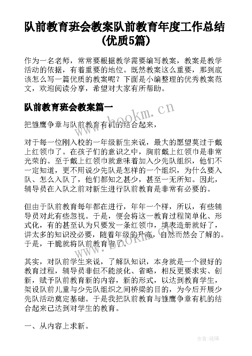 队前教育班会教案 队前教育年度工作总结(优质5篇)