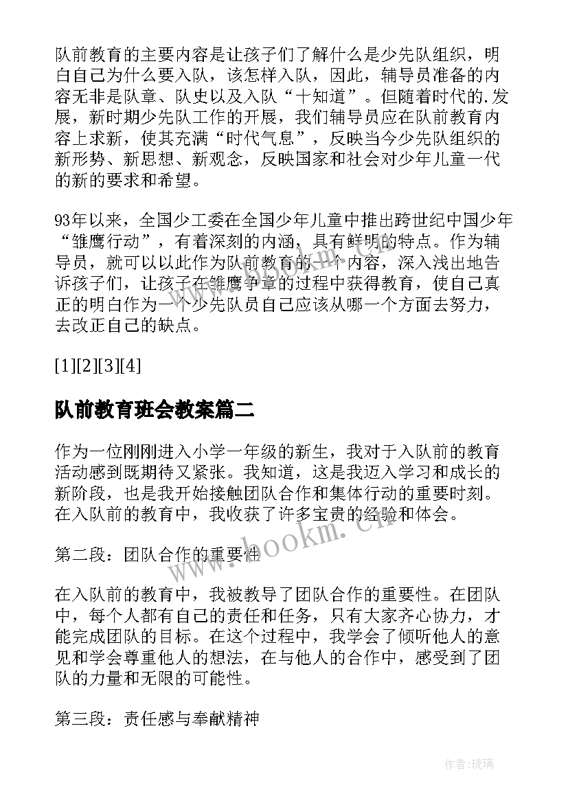 队前教育班会教案 队前教育年度工作总结(优质5篇)