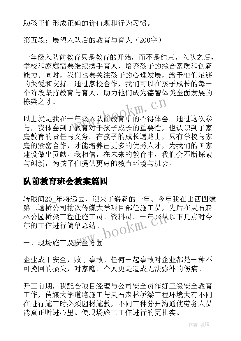 队前教育班会教案 队前教育年度工作总结(优质5篇)