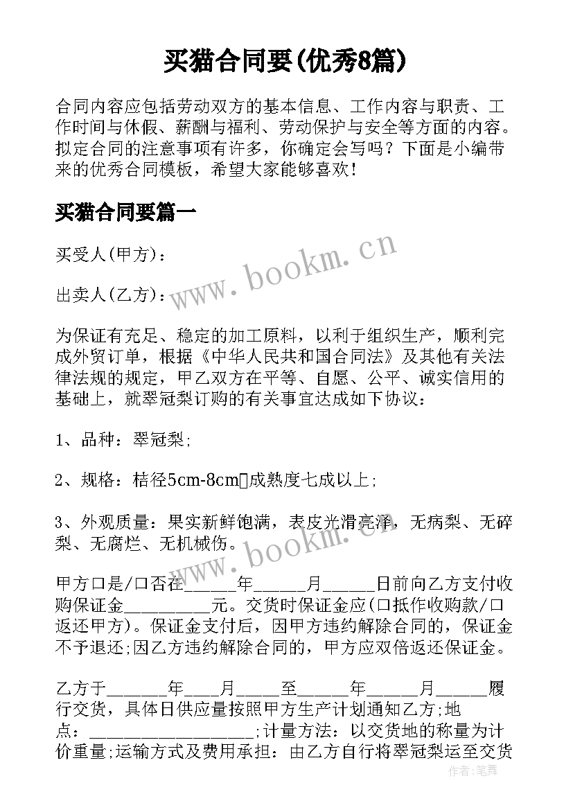 买猫合同要(优秀8篇)