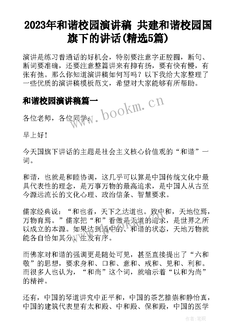 2023年和谐校园演讲稿 共建和谐校园国旗下的讲话(精选5篇)