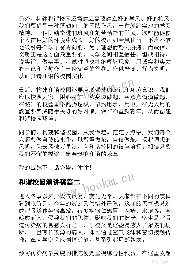 2023年和谐校园演讲稿 共建和谐校园国旗下的讲话(精选5篇)