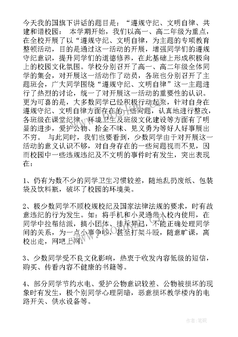 2023年和谐校园演讲稿 共建和谐校园国旗下的讲话(精选5篇)