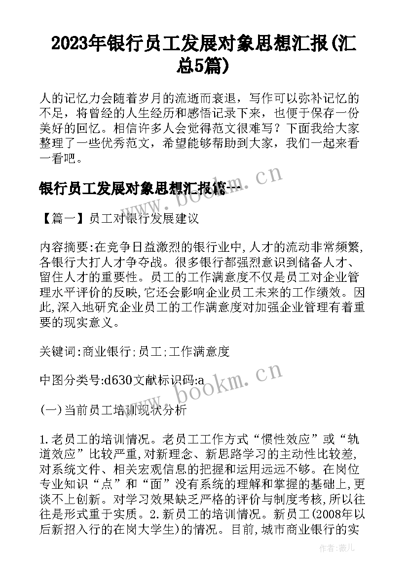 2023年银行员工发展对象思想汇报(汇总5篇)