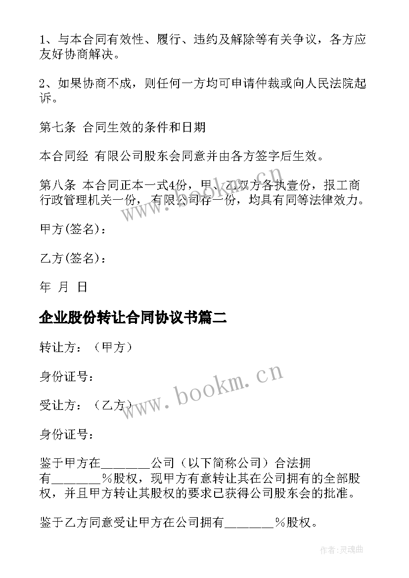 企业股份转让合同协议书(实用5篇)