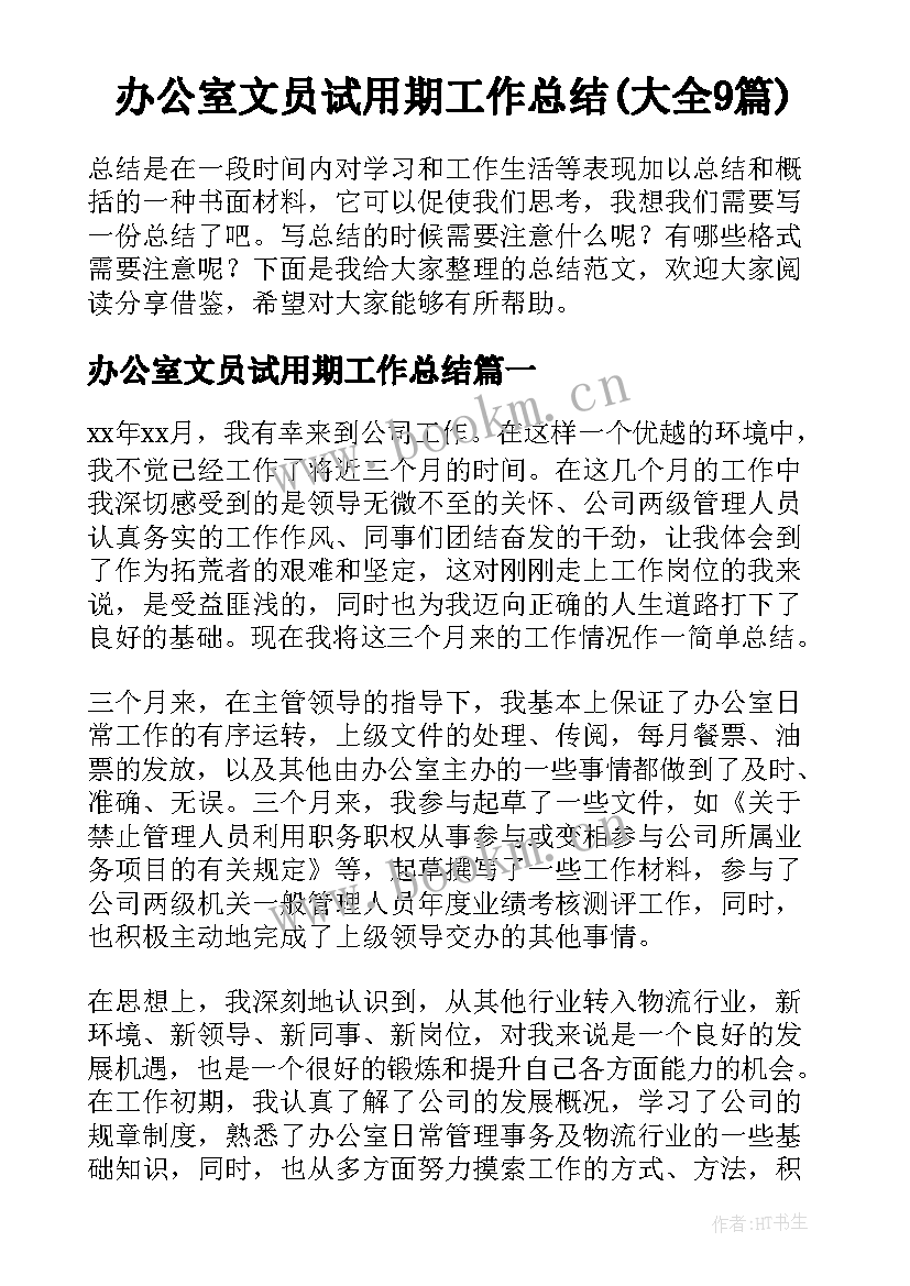 办公室文员试用期工作总结(大全9篇)