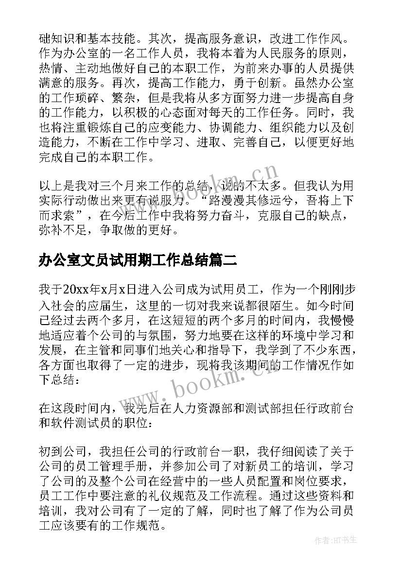 办公室文员试用期工作总结(大全9篇)