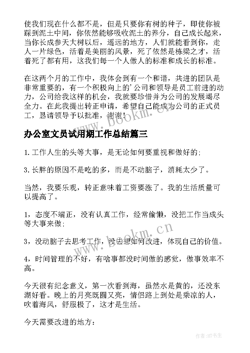 办公室文员试用期工作总结(大全9篇)