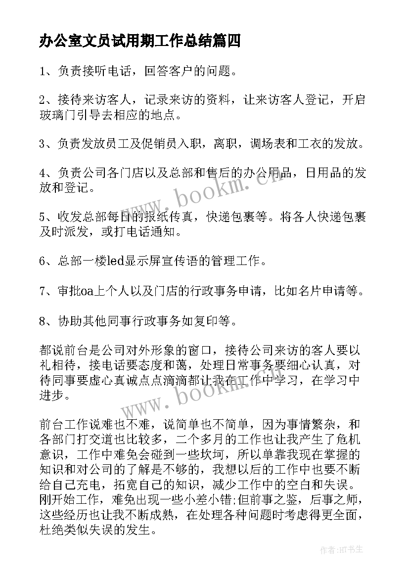 办公室文员试用期工作总结(大全9篇)