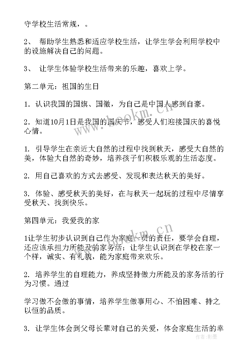 2023年小学一年级道德与法治教学计划 一年级道德与法治教学计划(实用5篇)