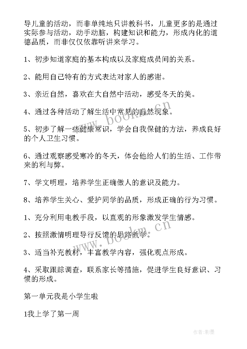 2023年小学一年级道德与法治教学计划 一年级道德与法治教学计划(实用5篇)