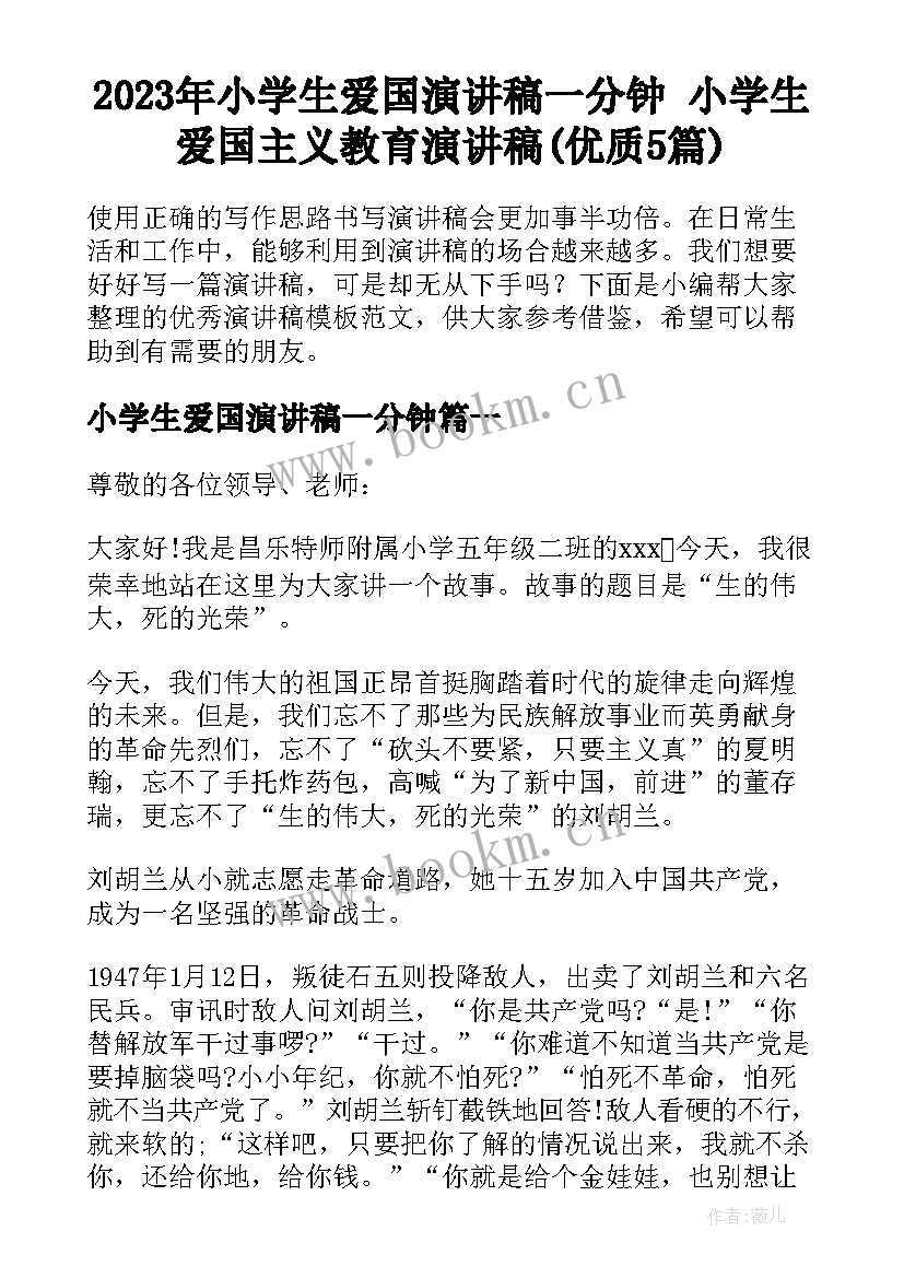 2023年小学生爱国演讲稿一分钟 小学生爱国主义教育演讲稿(优质5篇)