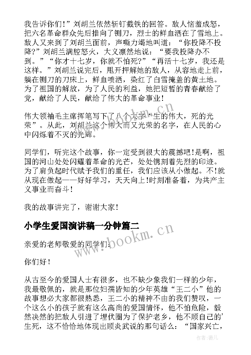 2023年小学生爱国演讲稿一分钟 小学生爱国主义教育演讲稿(优质5篇)