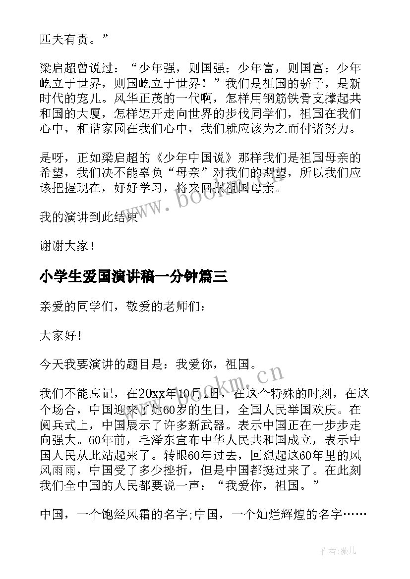 2023年小学生爱国演讲稿一分钟 小学生爱国主义教育演讲稿(优质5篇)