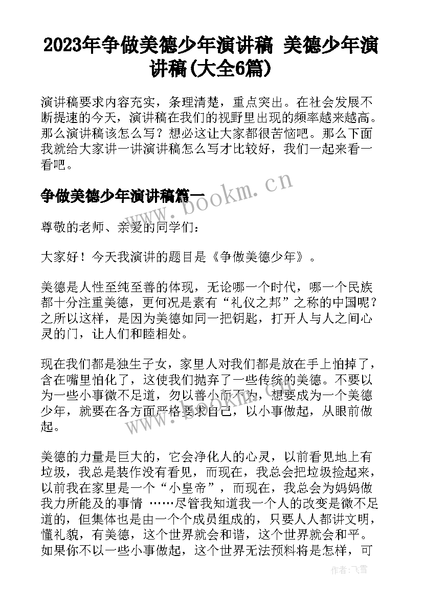 2023年争做美德少年演讲稿 美德少年演讲稿(大全6篇)