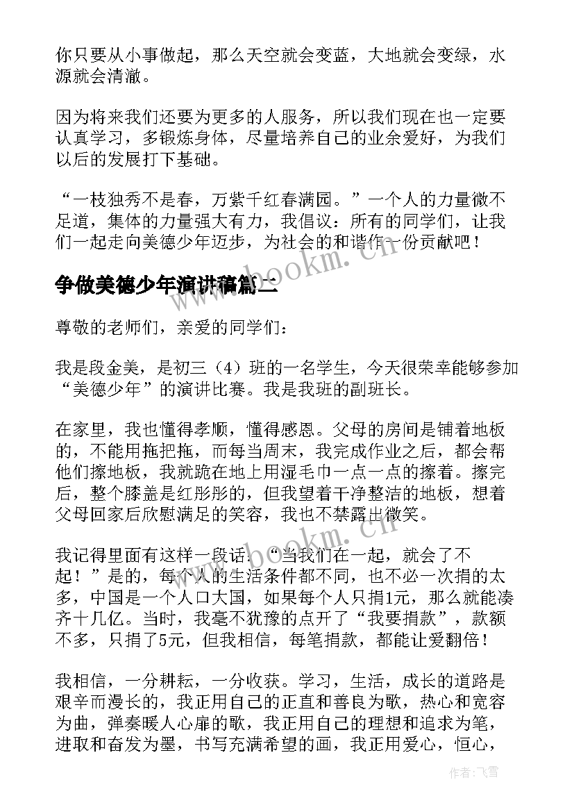 2023年争做美德少年演讲稿 美德少年演讲稿(大全6篇)