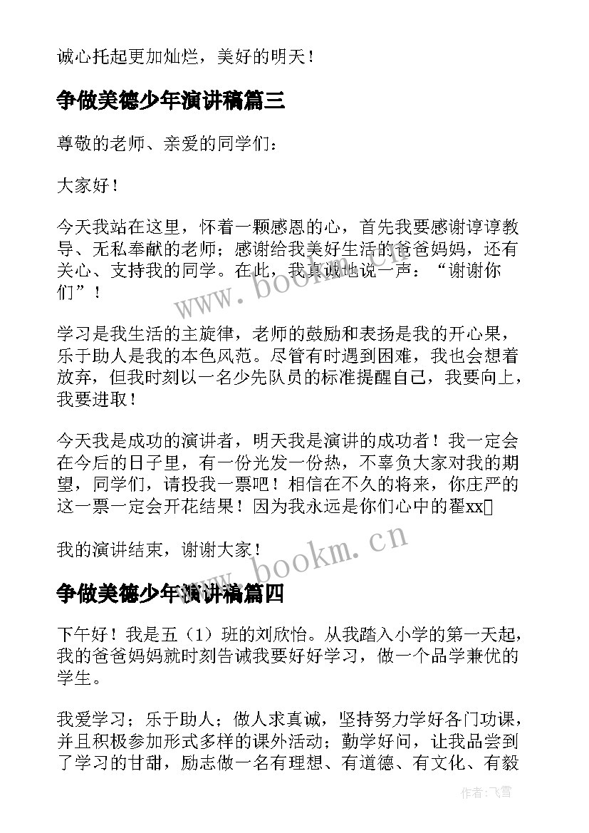 2023年争做美德少年演讲稿 美德少年演讲稿(大全6篇)