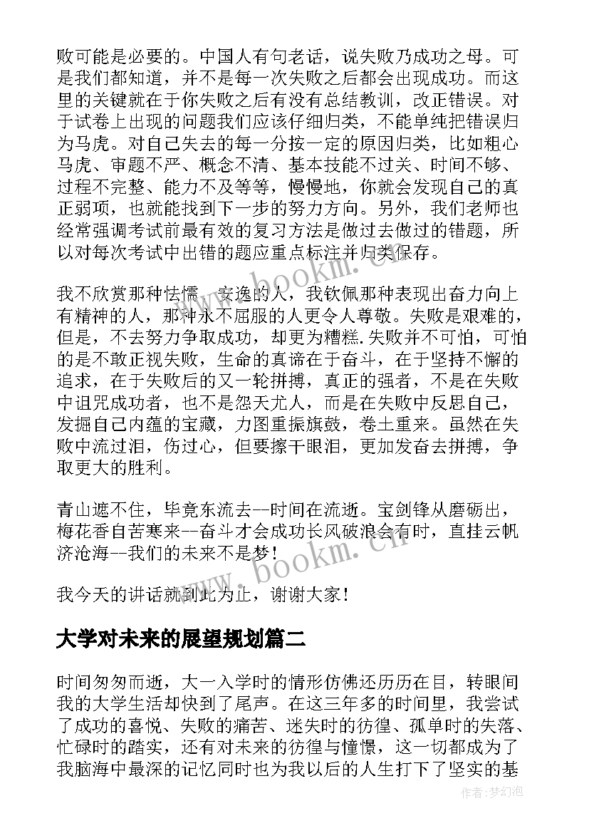 大学对未来的展望规划(优质5篇)