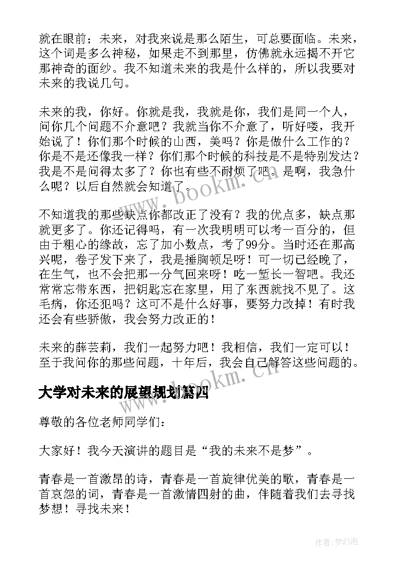 大学对未来的展望规划(优质5篇)