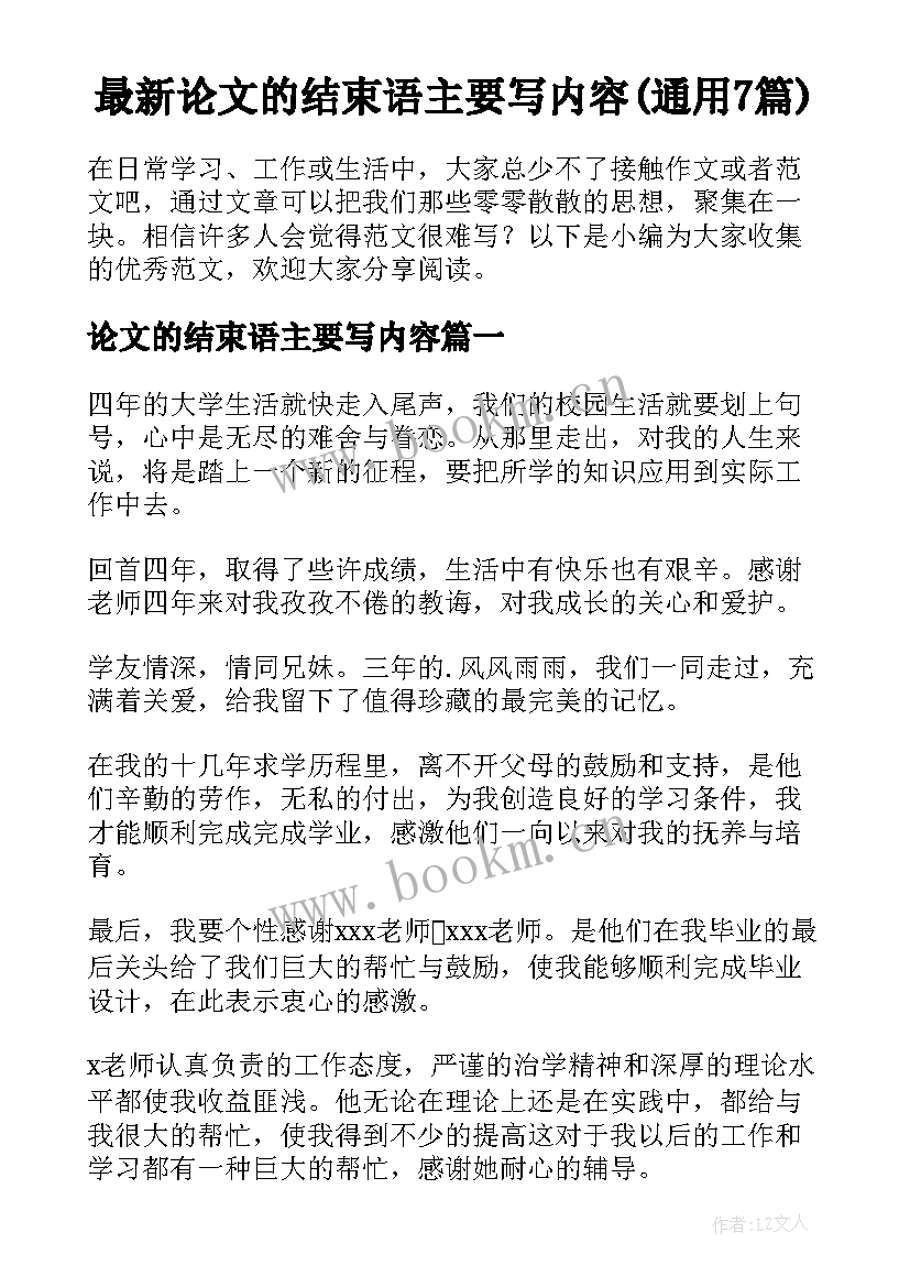 最新论文的结束语主要写内容(通用7篇)