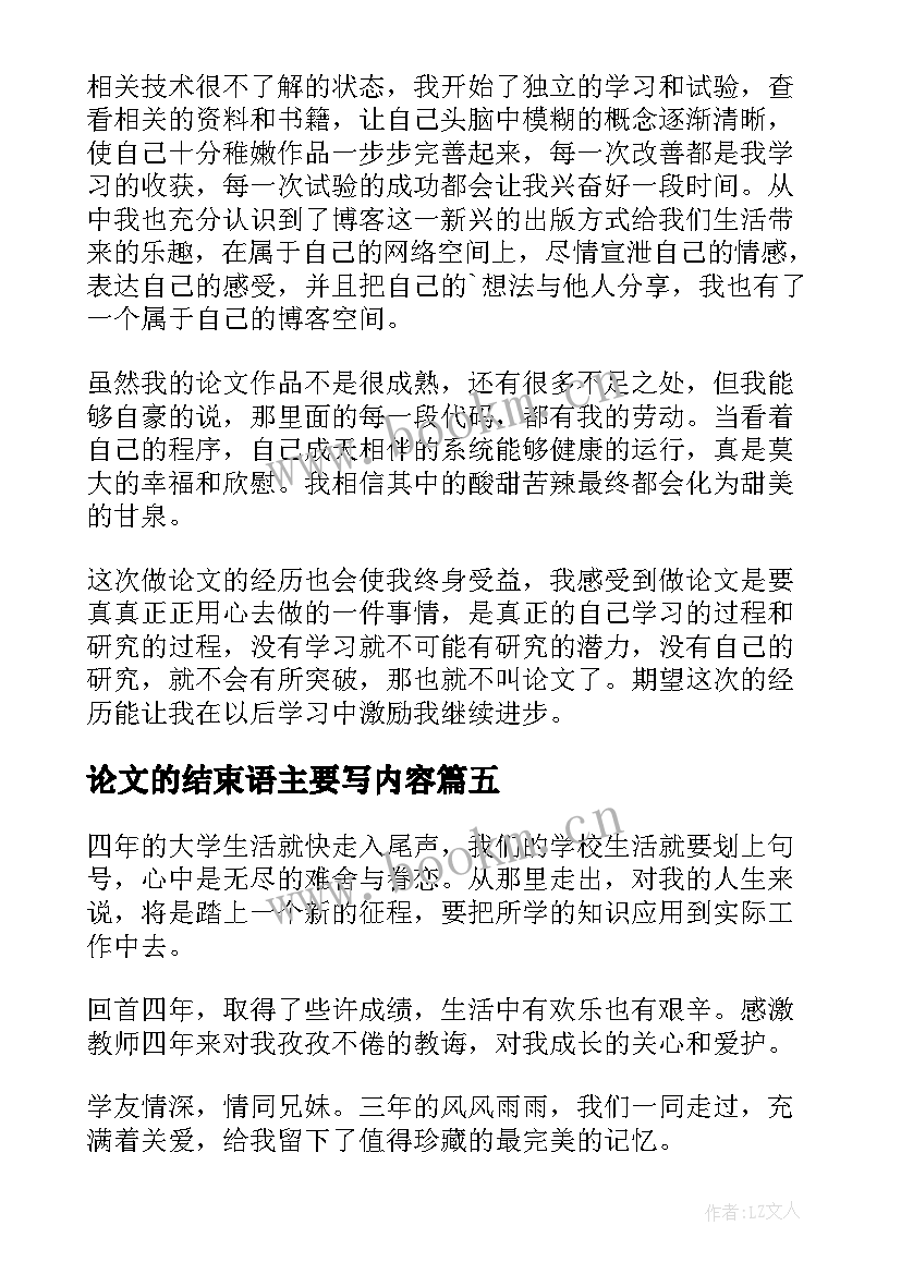 最新论文的结束语主要写内容(通用7篇)