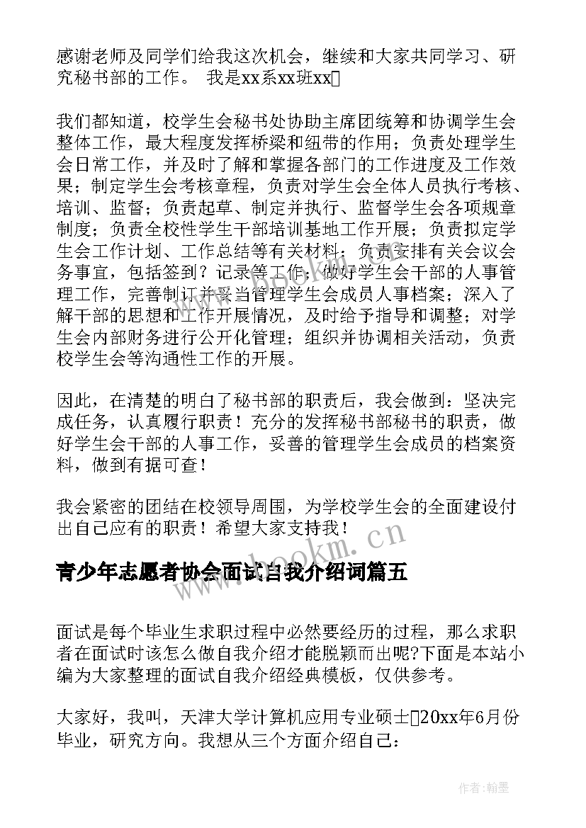 青少年志愿者协会面试自我介绍词 面试自我介绍(优质5篇)