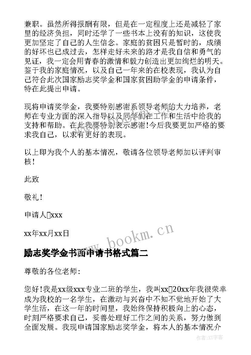 励志奖学金书面申请书格式 励志奖学金个人申请书(通用9篇)