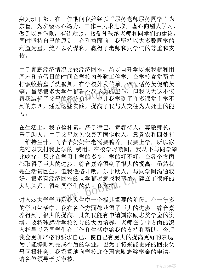 励志奖学金书面申请书格式 励志奖学金个人申请书(通用9篇)