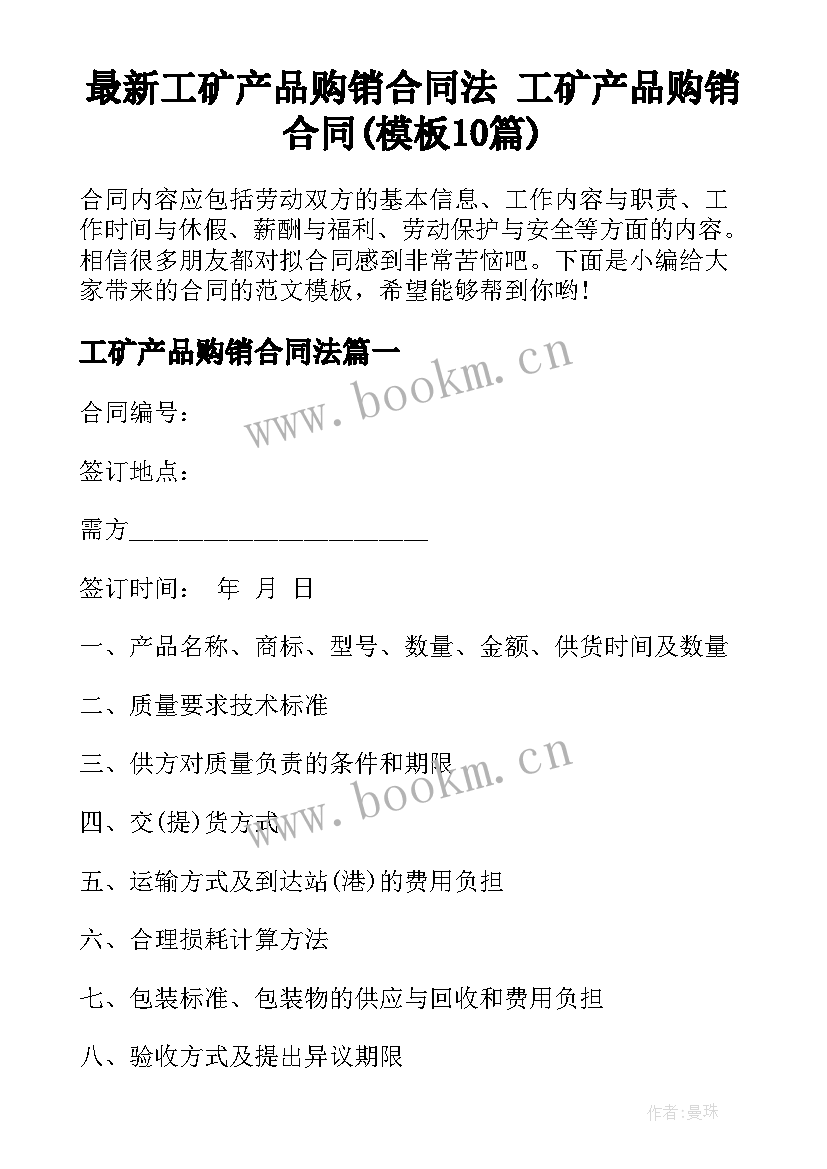 最新工矿产品购销合同法 工矿产品购销合同(模板10篇)