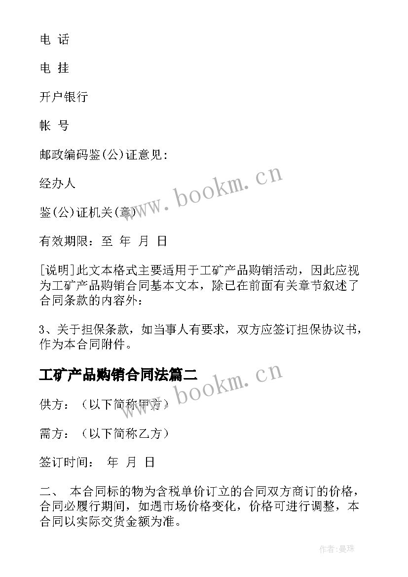 最新工矿产品购销合同法 工矿产品购销合同(模板10篇)