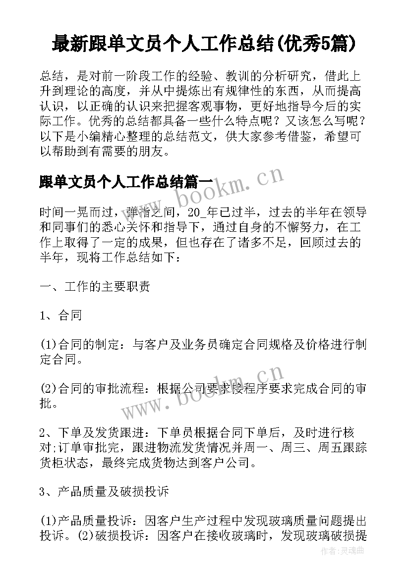 最新跟单文员个人工作总结(优秀5篇)