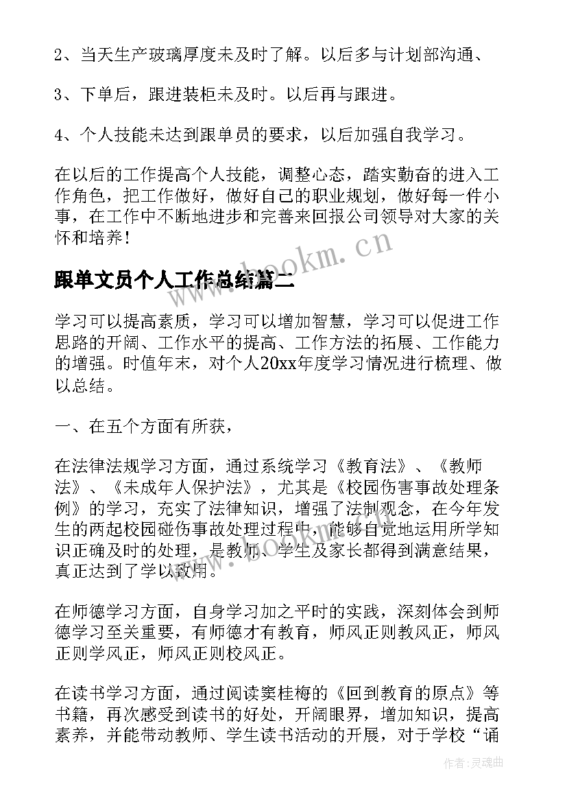 最新跟单文员个人工作总结(优秀5篇)