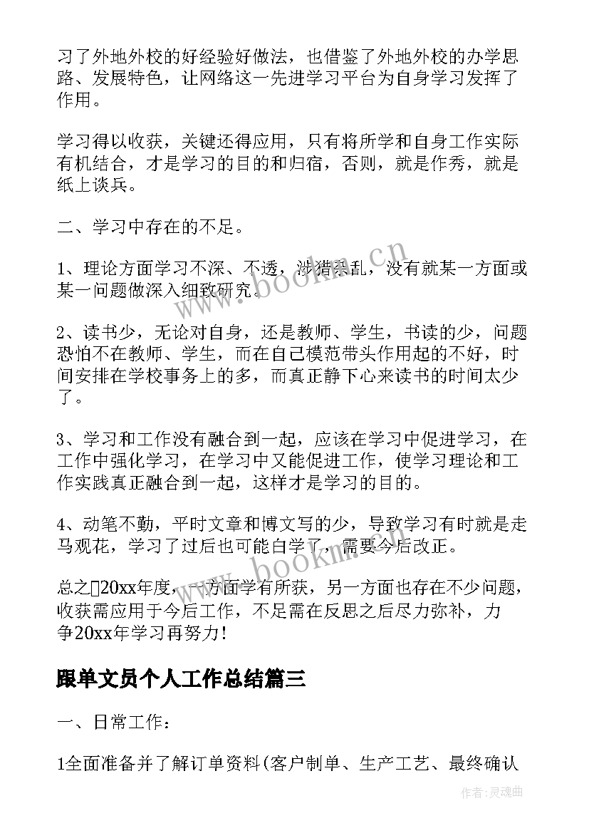 最新跟单文员个人工作总结(优秀5篇)