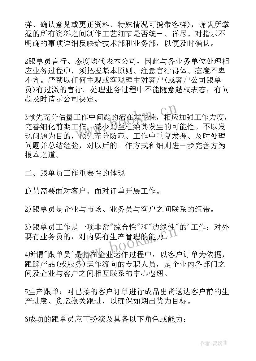 最新跟单文员个人工作总结(优秀5篇)