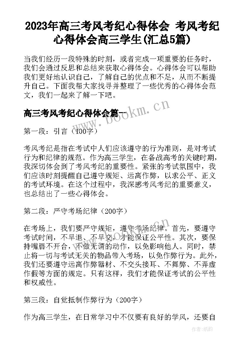 2023年高三考风考纪心得体会 考风考纪心得体会高三学生(汇总5篇)