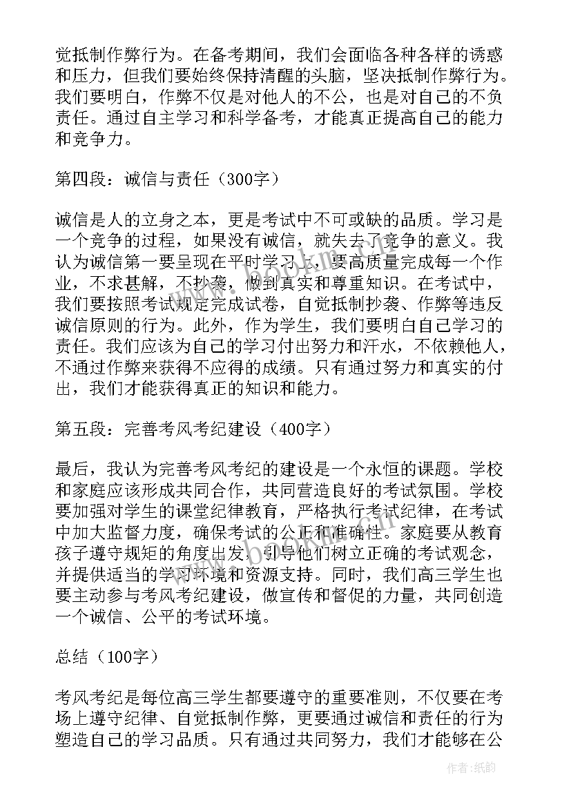 2023年高三考风考纪心得体会 考风考纪心得体会高三学生(汇总5篇)