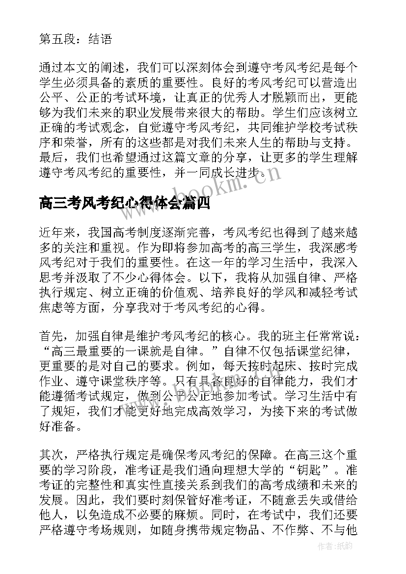 2023年高三考风考纪心得体会 考风考纪心得体会高三学生(汇总5篇)