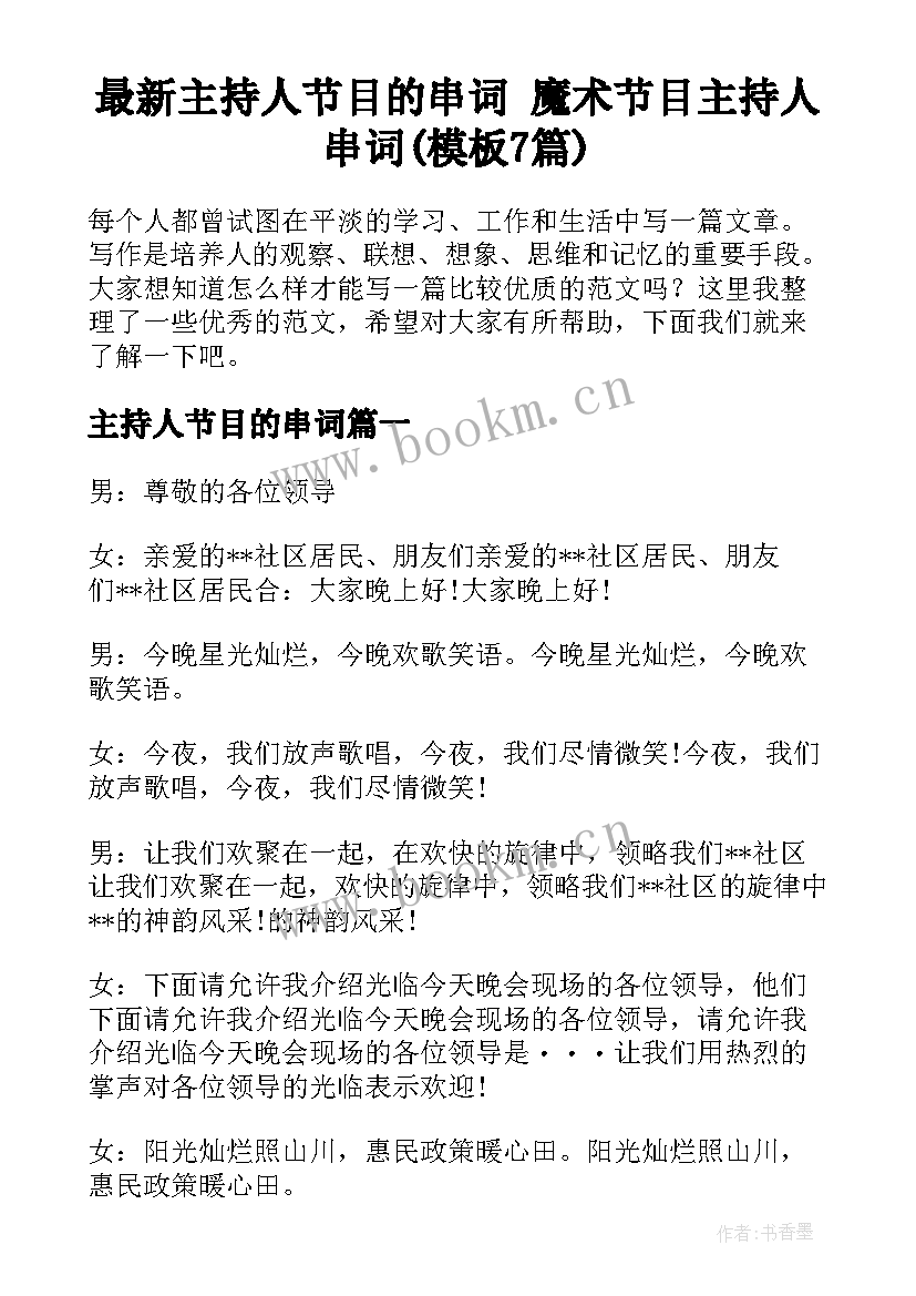 最新主持人节目的串词 魔术节目主持人串词(模板7篇)