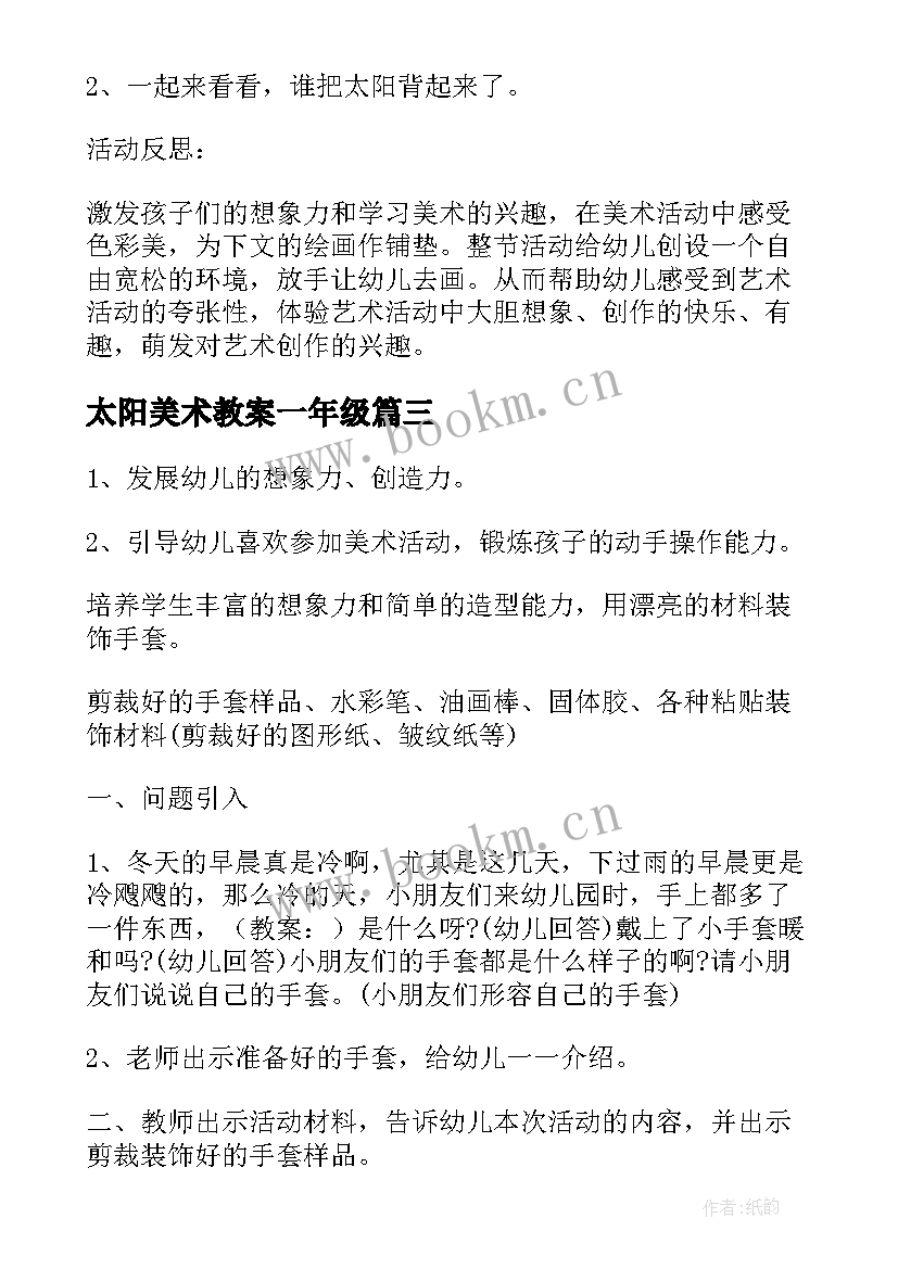 太阳美术教案一年级(优秀6篇)