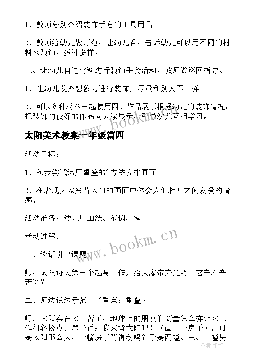 太阳美术教案一年级(优秀6篇)